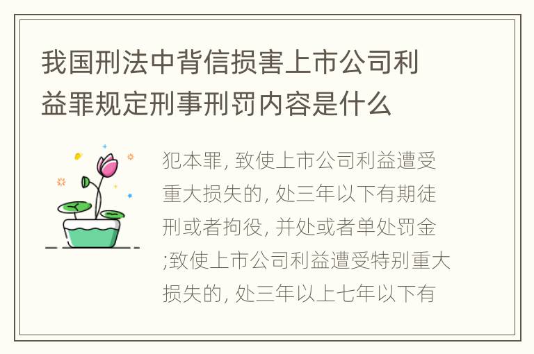 我国刑法中背信损害上市公司利益罪规定刑事刑罚内容是什么