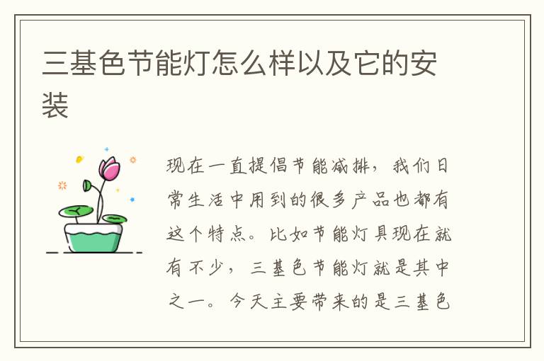 三基色节能灯怎么样以及它的安装
