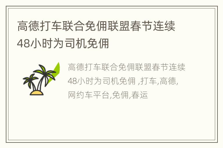 高德打车联合免佣联盟春节连续48小时为司机免佣