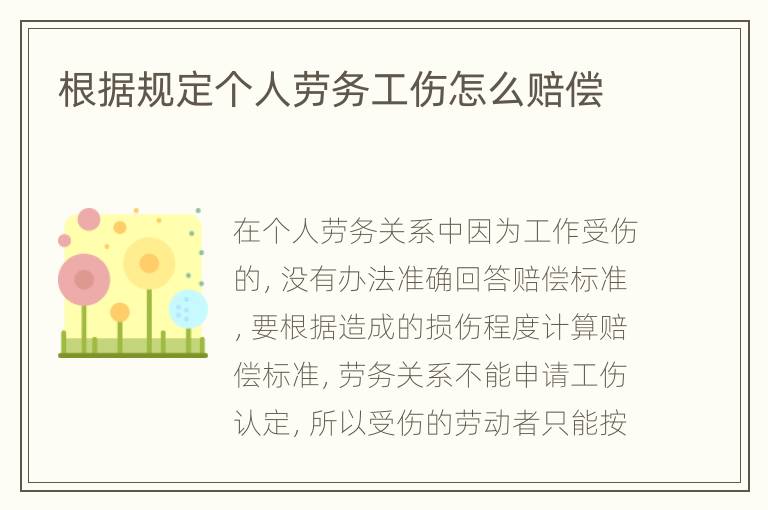 根据规定个人劳务工伤怎么赔偿
