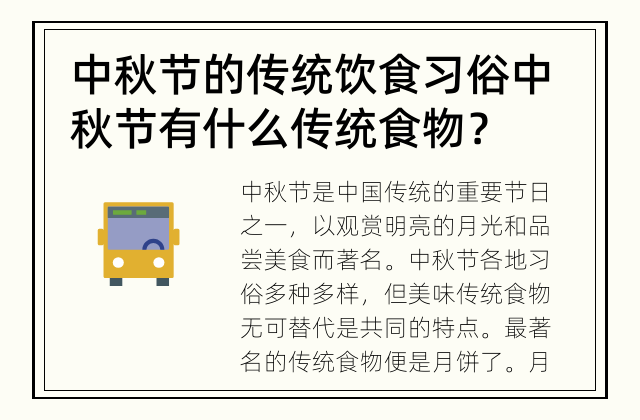 中秋节的传统饮食习俗 中秋节有什么传统食物？