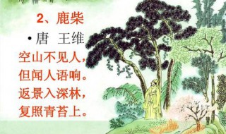 鹿柴王维 王维鹿柴的原文及内容简介