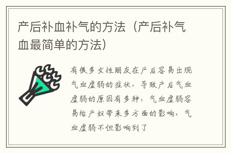 产后补血补气的方法（产后补气血最简单的方法）