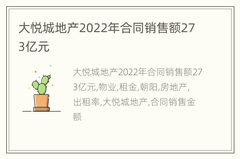 大悦城地产2022年合同销售额273亿元