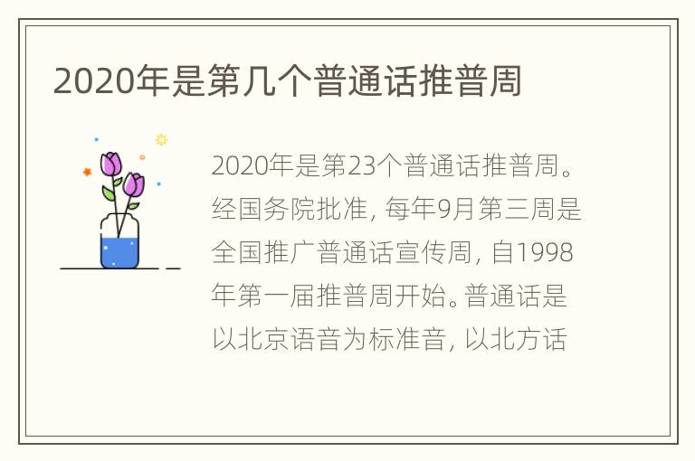 2020年是第几个普通话推普周