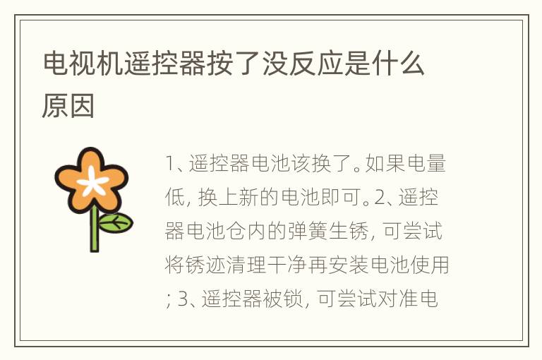 电视机遥控器按了没反应是什么原因