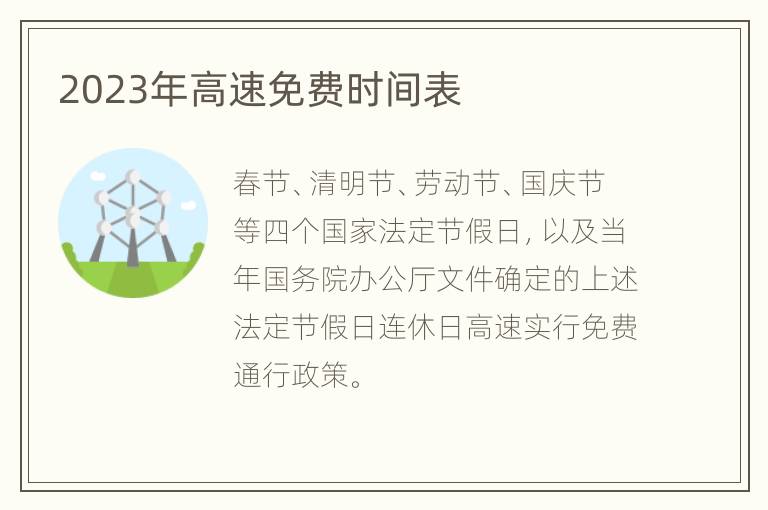 2023年高速免费时间表