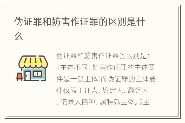 伪证罪和妨害作证罪的区别是什么