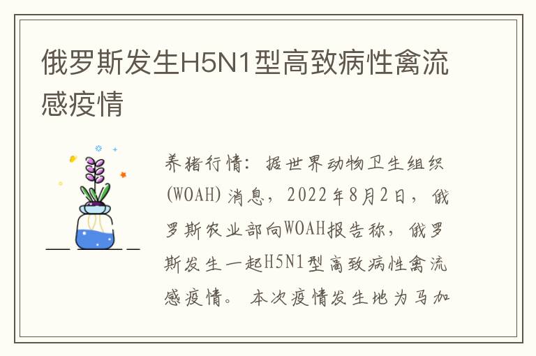 俄罗斯发生H5N1型高致病性禽流感疫情