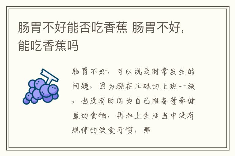 肠胃不好能否吃香蕉 肠胃不好,能吃香蕉吗