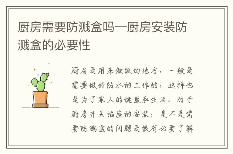 厨房需要防溅盒吗—厨房安装防溅盒的必要性