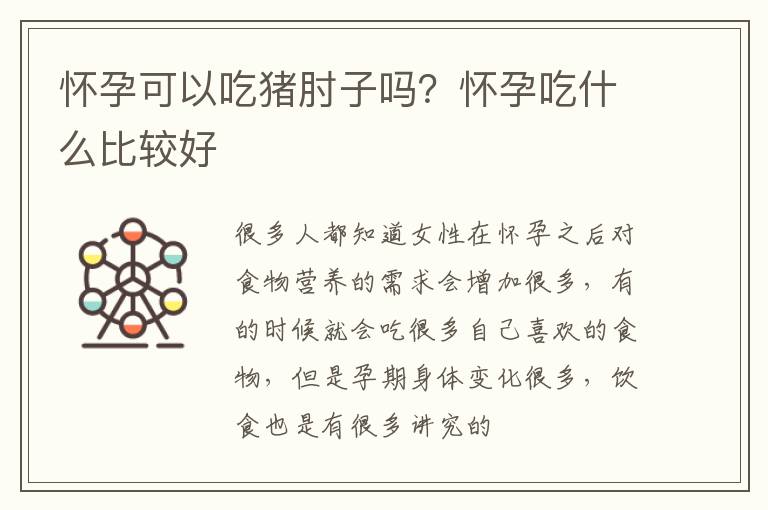 怀孕可以吃猪肘子吗？怀孕吃什么比较好