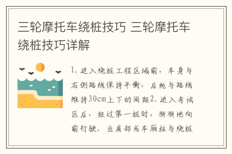 三轮摩托车绕桩技巧 三轮摩托车绕桩技巧详解