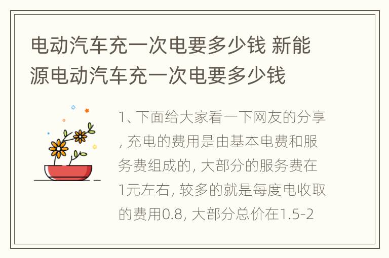 电动汽车充一次电要多少钱 新能源电动汽车充一次电要多少钱