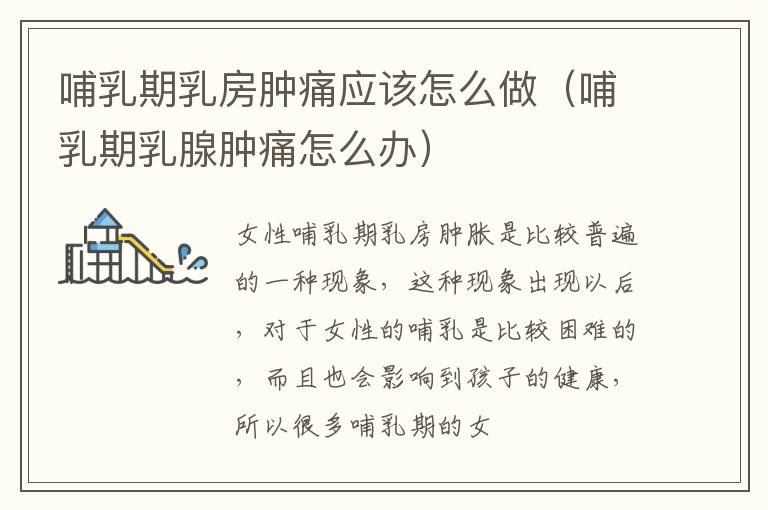 哺乳期乳房肿痛应该怎么做（哺乳期乳腺肿痛怎么办）