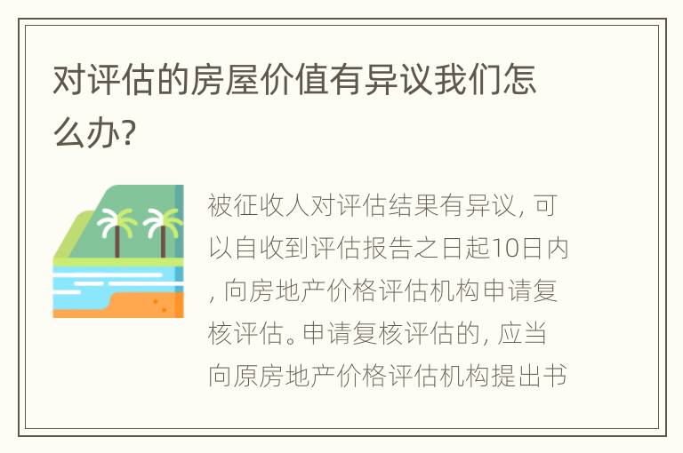 对评估的房屋价值有异议我们怎么办？