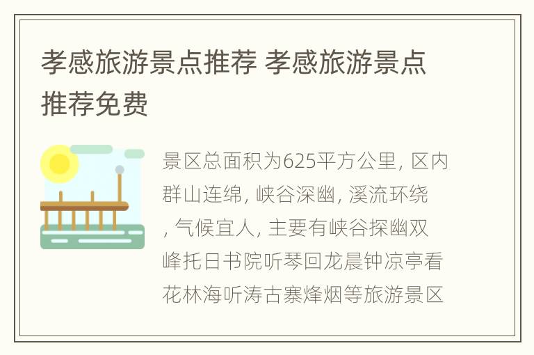 孝感旅游景点推荐 孝感旅游景点推荐免费