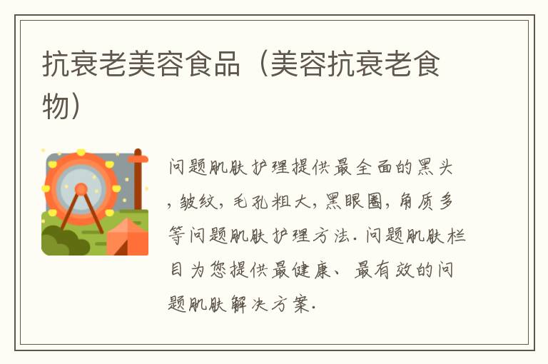 抗衰老美容食品（美容抗衰老食物）