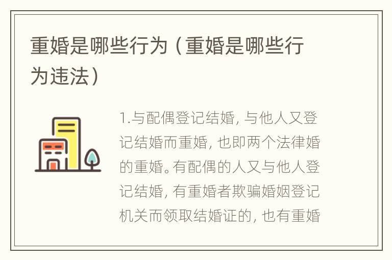 重婚是哪些行为（重婚是哪些行为违法）