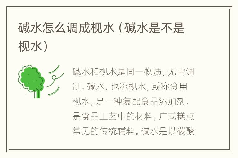 碱水怎么调成枧水（碱水是不是枧水）