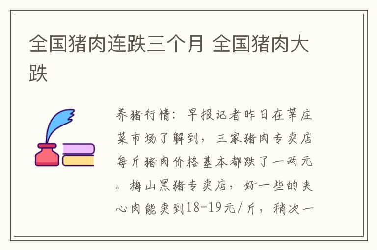 全国猪肉连跌三个月 全国猪肉大跌
