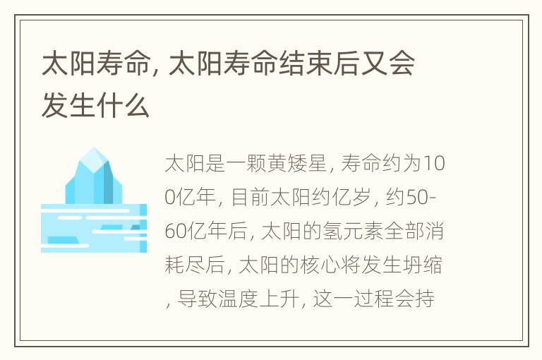 太阳寿命，太阳寿命结束后又会发生什么