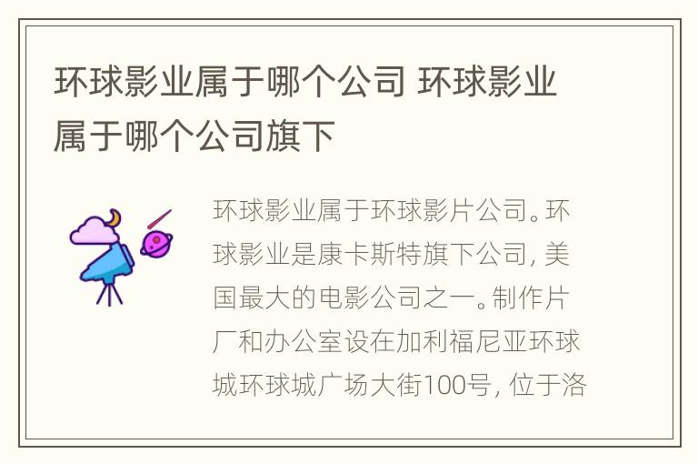 环球影业属于哪个公司 环球影业属于哪个公司旗下