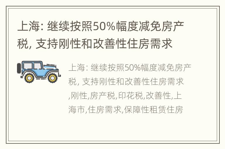 上海：继续按照50%幅度减免房产税，支持刚性和改善性住房需求