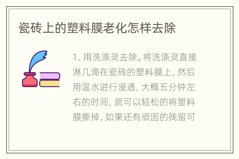瓷砖上的塑料膜老化怎样去除