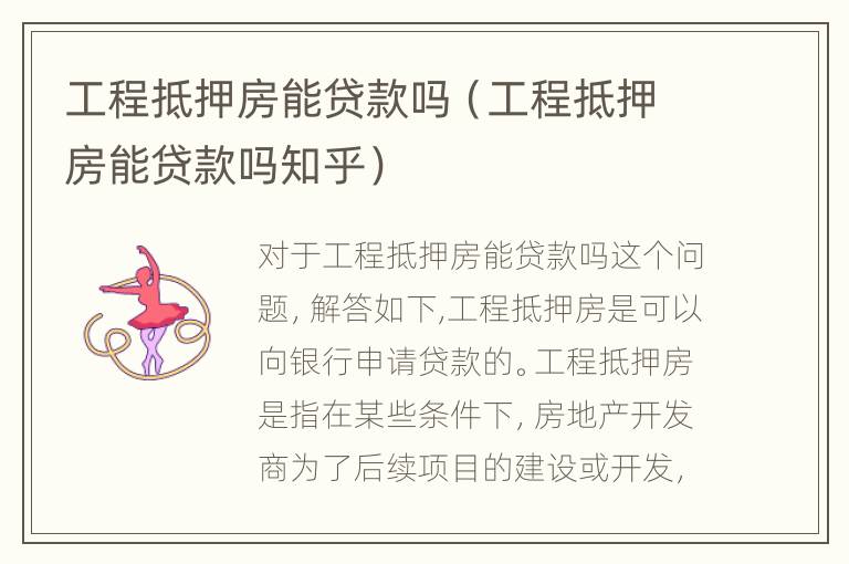 工程抵押房能贷款吗（工程抵押房能贷款吗知乎）