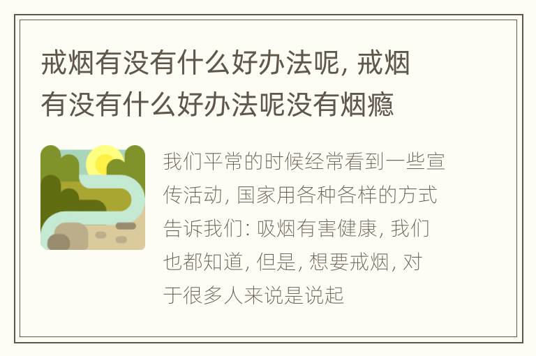 戒烟有没有什么好办法呢，戒烟有没有什么好办法呢没有烟瘾