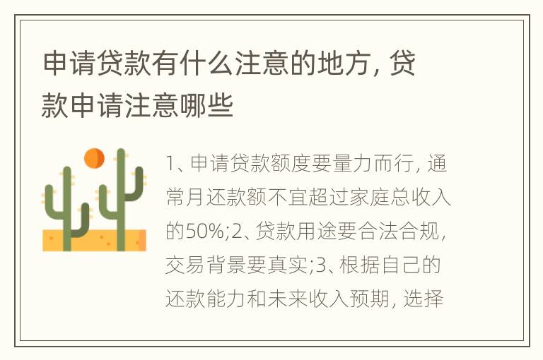 申请贷款有什么注意的地方，贷款申请注意哪些