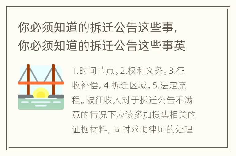 你必须知道的拆迁公告这些事，你必须知道的拆迁公告这些事英文