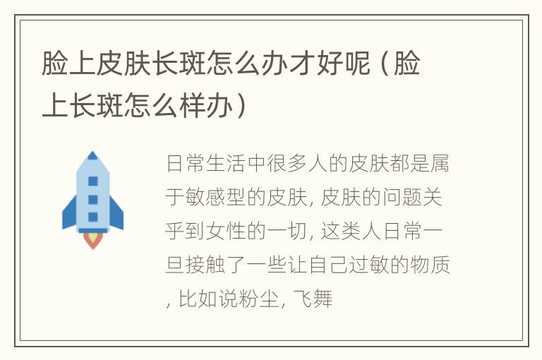 脸上皮肤长斑怎么办才好呢（脸上长斑怎么样办）