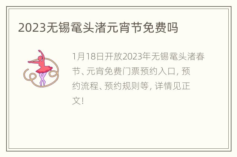 2023无锡鼋头渚元宵节免费吗