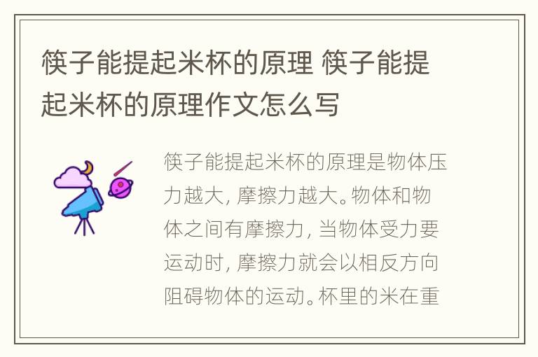 筷子能提起米杯的原理 筷子能提起米杯的原理作文怎么写