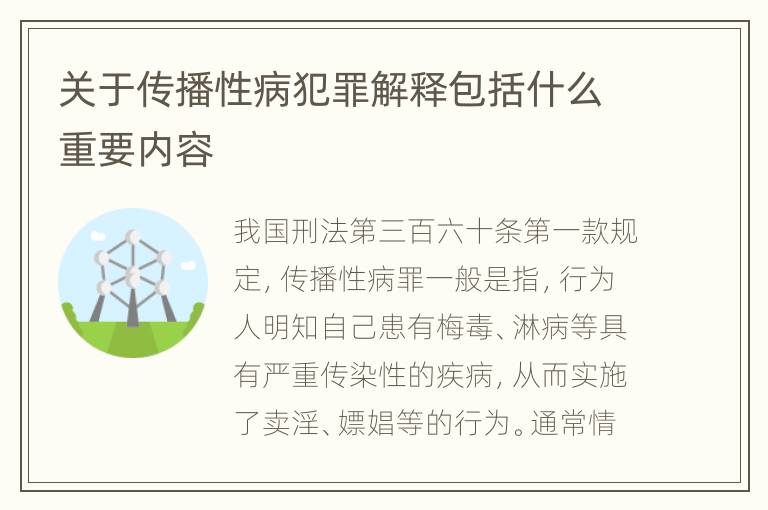 关于传播性病犯罪解释包括什么重要内容