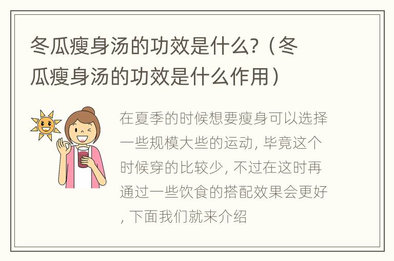 冬瓜瘦身汤的功效是什么？（冬瓜瘦身汤的功效是什么作用）