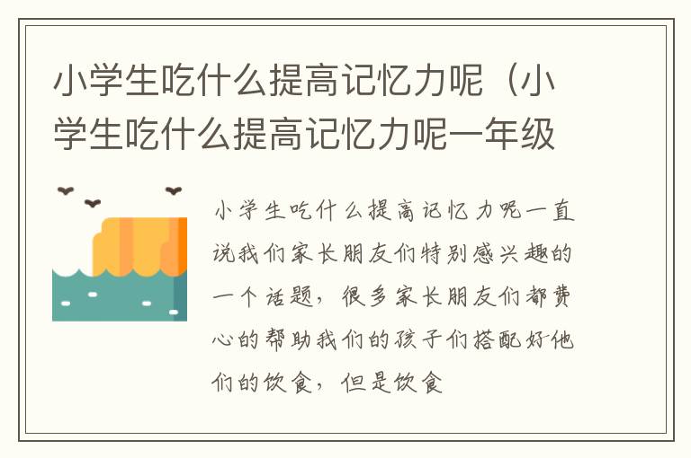 小学生吃什么提高记忆力呢（小学生吃什么提高记忆力呢一年级）