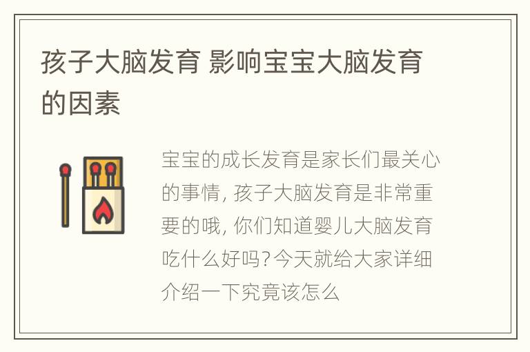 孩子大脑发育 影响宝宝大脑发育的因素