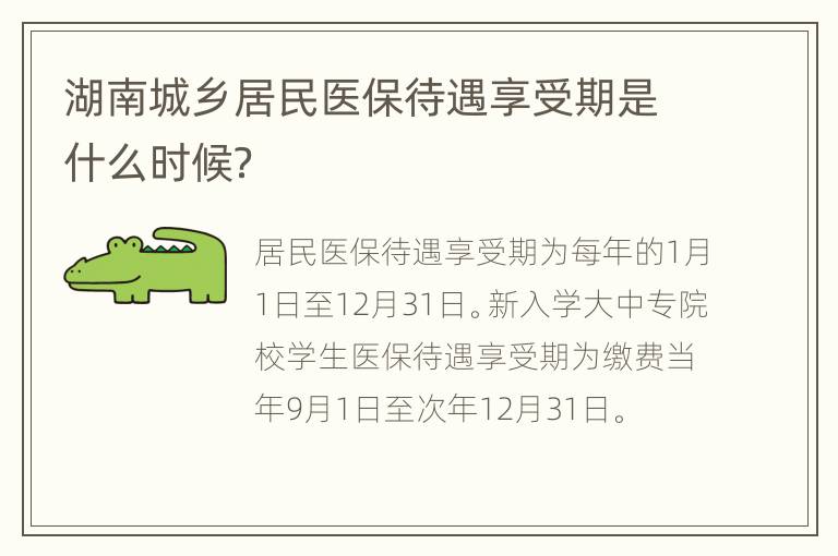 湖南城乡居民医保待遇享受期是什么时候？