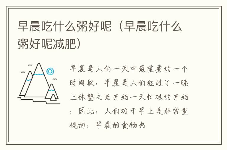 早晨吃什么粥好呢（早晨吃什么粥好呢减肥）