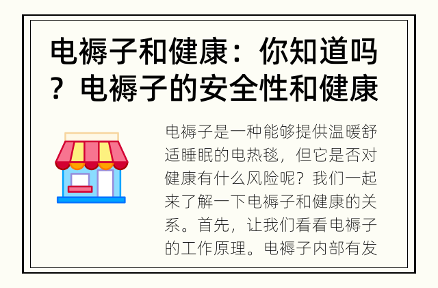 电褥子和健康：你知道吗？ 电褥子的安全性和健康风险