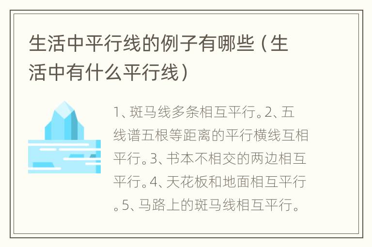 生活中平行线的例子有哪些（生活中有什么平行线）