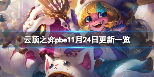 云顶之弈pbe11月24日更新了什么-云顶之弈pbe11月24日更新