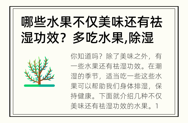 哪些水果不仅美味还有祛湿功效？ 多吃水果,除湿又养生