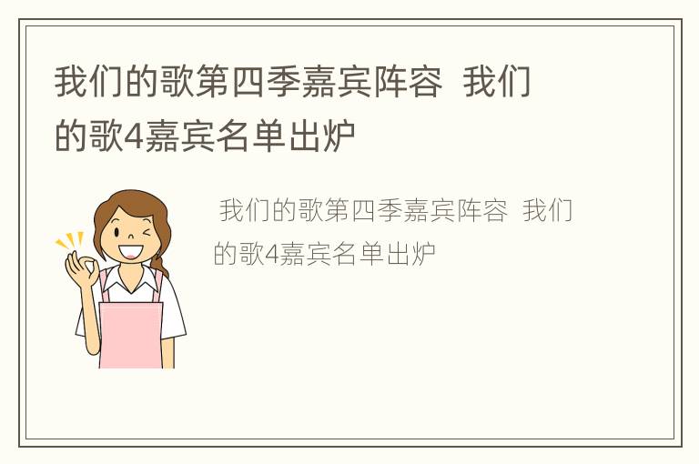 我们的歌第四季嘉宾阵容  我们的歌4嘉宾名单出炉