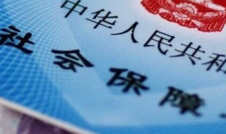 社保缴费记录如何查询 在职职工如何查询社保缴费记录？
