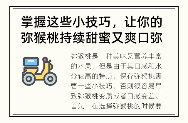 掌握这些小技巧，让你的弥猴桃持续甜蜜又爽口 弥猴桃到底怎么保存才能更加新鲜？