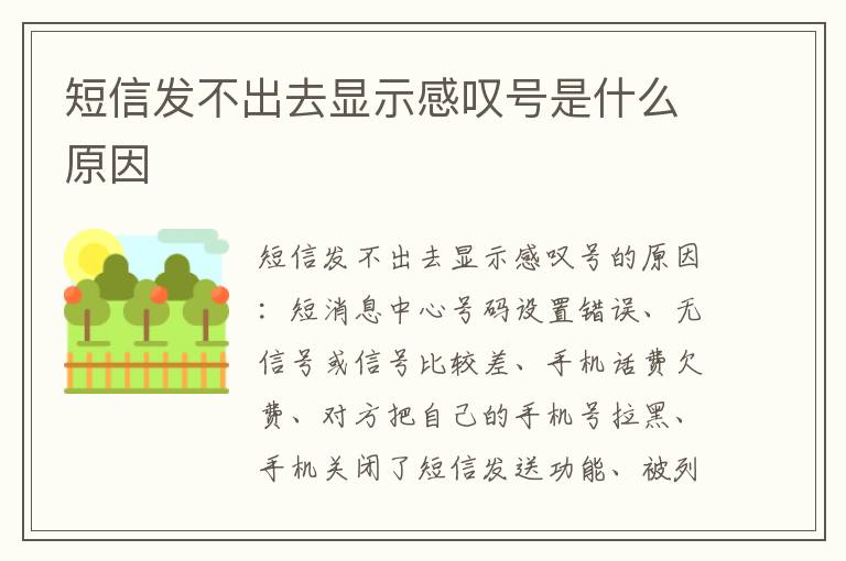 短信发不出去显示感叹号是什么原因